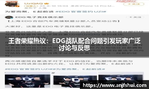 王者荣耀热议：EDG战队配合问题引发玩家广泛讨论与反思