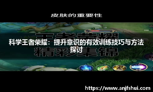 科学王者荣耀：提升意识的有效训练技巧与方法探讨