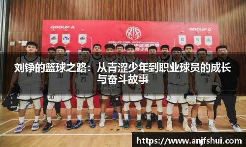 刘铮的篮球之路：从青涩少年到职业球员的成长与奋斗故事