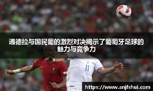 通德拉与国民葡的激烈对决揭示了葡萄牙足球的魅力与竞争力