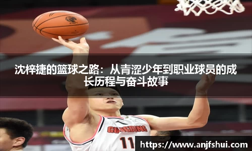 沈梓捷的篮球之路：从青涩少年到职业球员的成长历程与奋斗故事